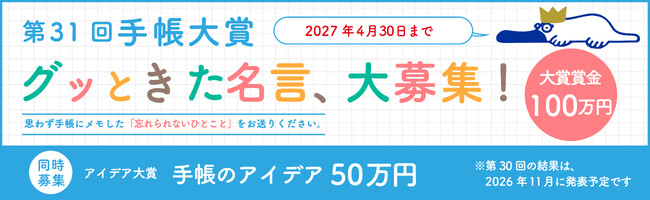 〈大賞賞金100万円！〉第31回手帳大賞　身近な人のグッときた名言、大募集！