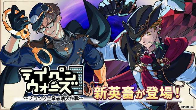 スマートフォンゲーム「テイペンウォーズ」に新英畜キャラクター「特急捜査官ペンギン」「時空の大怪盗パンダ」が登場！