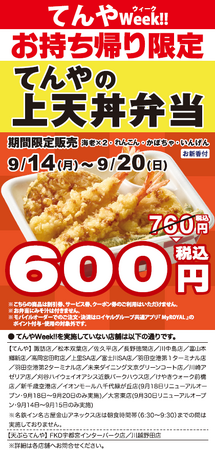 【てんや】月に一度、日頃の感謝を込めた「てんや Week!!」 9月14日（月）～20日（日）開催「てんやの上天丼弁当」を特別価格でご提供