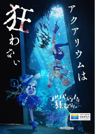 【上越市立水族博物館 うみがたり】ホラーゲーム「アクアリウムは踊らない」とのコラボイベント！『アクアリウムは狂わない』【２０２６年１０月１日（木）～１１月８日（日）】