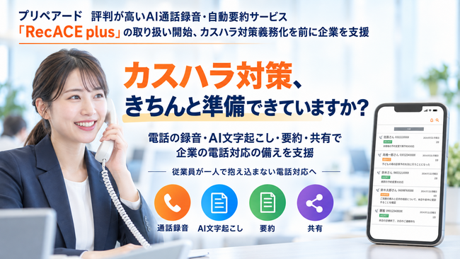 プリペアード 評判が高いAI通話録音・自動要約サービス「RecACE plus」の取り扱い開始、カスハラ対策義務化を前に企業を支援
