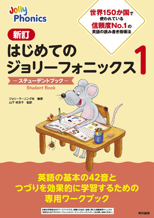 世界150か国で使われている信頼度No.1の英語の読み書き指導法！『新訂はじめてのジョリーフォニックス１　―ステューデントブック―』待望の重版出来。