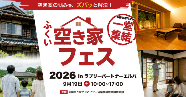 福井の空き家課題に。買取・相続・管理・民泊活用まで専門家が一堂に。「ふくい空き家フェス2026」を9月19日エルパで初開催。