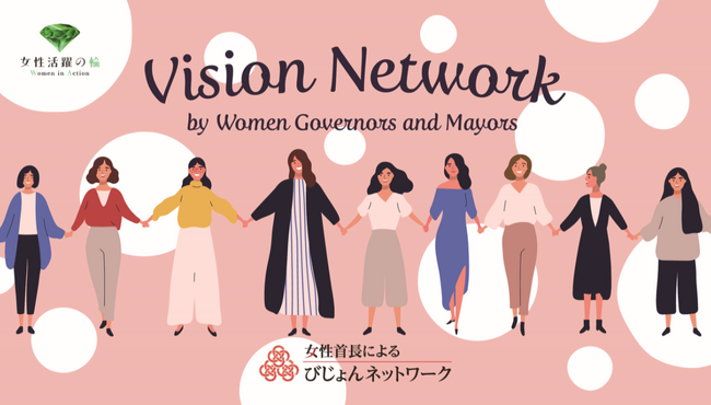 【小池都知事登壇】全国の女性知事・区市町村長・駐日大使・経営者が語る「女性首長によるびじょんネットワーク」を開催