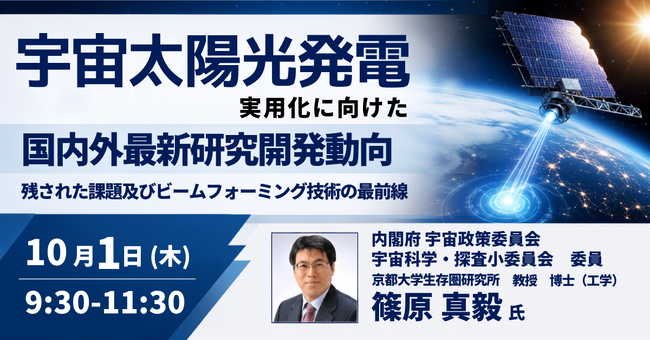 【JPIセミナー】「宇宙太陽光発電の実用化に向けた国内外最新研究開発動向と残された課題及びビームフォーミング技術の最前線」10月1日(木)開催