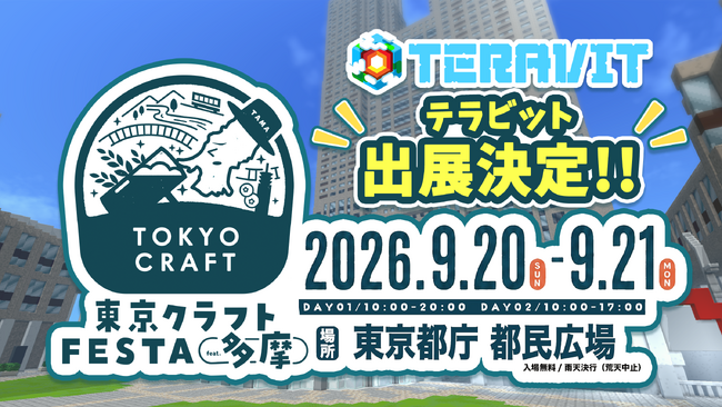 【テラビット出展】東京都庁・都民広場で開催する「東京クラフトFESTA2026 feat. 多摩」に『テラビット』出展のお知らせ！ゲーム内で都庁再現ワールド先行公開！