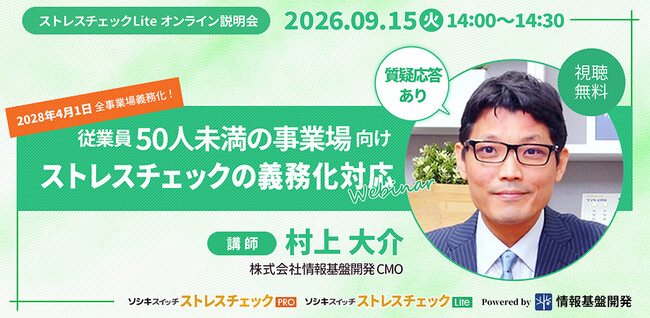 【9/15(火)14:00開始】従業員50人未満の事業場向け「ストレスチェック義務化対応」オンラインセミナー開催