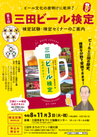 味わい広がるビールの世界！「第9回 三田ビール検定」11月3日に実施！～ビール文化の夜明けに乾杯！！～