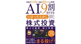 勝つなら考えるのをやめる【書籍発売『AIに9割まかせるほぼほったらかし株式投資株価が3.53倍、利益253万円に爆増!』】 勝つなら考えるのをやめる【書籍発売『AIに9割まかせるほぼほったらかし株式投資株価が3.53倍、利益253万円に爆増!』】