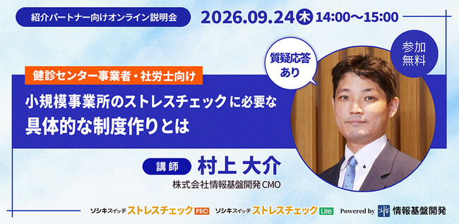 【9月24日（木）14:00開始】健診センター事業者・社会保険労務士向け「ストレスチェックサービス 紹介パートナーおよびアドバイザリー業務委託パートナー募集オンライン説明会」をオンライン開催