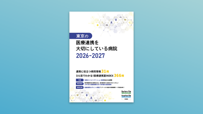 2040年の医療課題を見据え、地域連携を促進『東京の医療連携を大切にしている病院 2026-2027』刊行