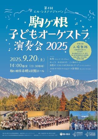 2026年9月20日(日)「第５回エル・システマジャパン駒ヶ根子どもオーケストラ演奏会2026」を開催！