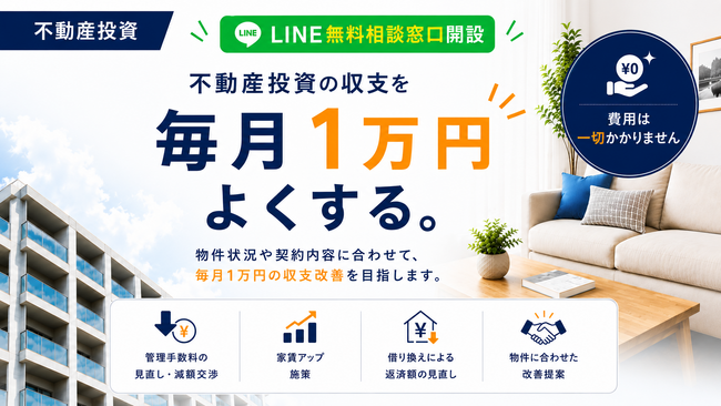 不動産投資の収支改善を支援　「ワンルーム投資・収支1万円よくする君」がLINEの無料相談窓口を開設