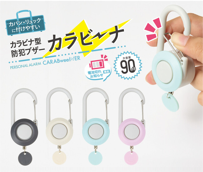 アクセサリー感覚で学生から大人まで使える！カラビナ型防犯ブザー「カラビーナ」を10月下旬に発売