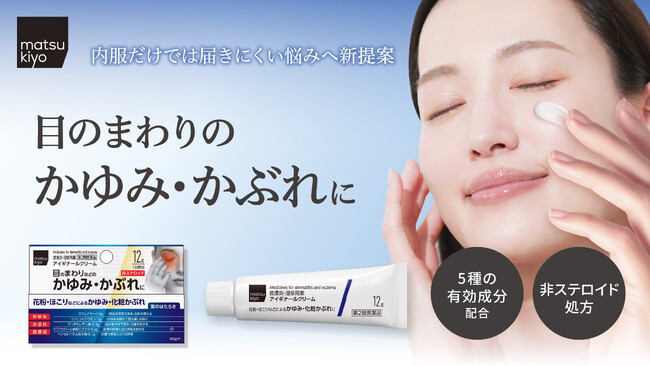 つらい花粉・ほこりによる目のまわりなどのかゆみ、化粧かぶれに　５種の有効成分配合 matsukiyo「アイギナールクリーム」販売開始