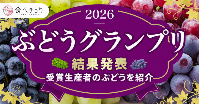 王道シャインだけじゃない！赤・黒系ぶどうが上位席巻、頂点は富山「安芸クイーン」―食べチョク全国ぶどうグランプリ2026