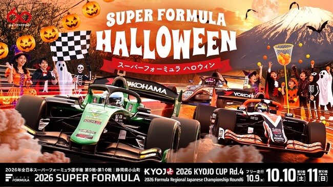 歓喜か、逆襲か。 年間王座をかけた秋の富士決戦！「2026年 全日本スーパーフォーミュラ選手権 第9戦・第10戦」１0月9日(金)～11日(日)開催！
