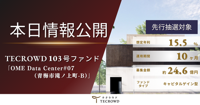 【700億円調達記念キャンペーン実施中】不動産クラウドファンディング「TECROWD」、キャピタルゲイン型ファンド「OME Data Center#07（青梅市滝ノ上町-B）」を情報公開