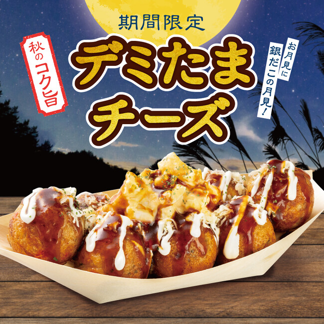 【 築地銀だこのお月見 】この秋だけの “ワンランク上のてりたま” ！濃厚デミグラスとチーズが絡み合う秋の新作『デミたまチーズ』9/15（火）発売！！