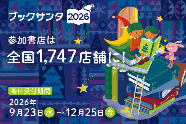書店減少の影響で100店舗減も、全国1,747店舗で開催！書店で誰でもサンタになれる「ブックサンタ2026」が9月23日スタート