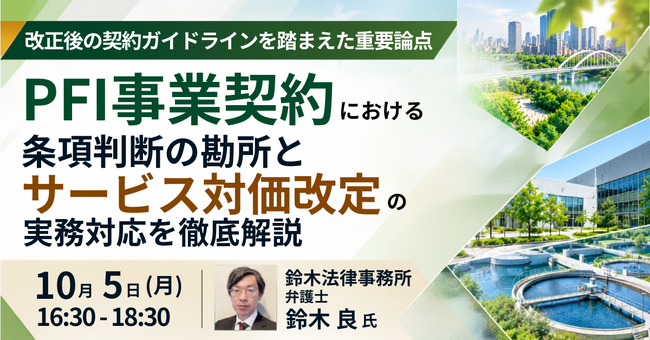 【JPIセミナー】「PFI事業契約における条項判断の勘所とサービス対価改定の実務対応を徹底解説」10月5日(月)開催