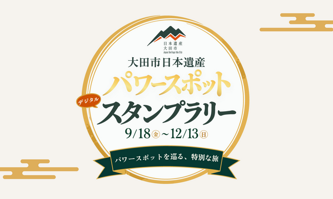 島根県大田市「大田市日本遺産デジタルスタンプラリー」にNFT配布技術を提供