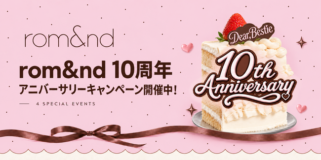 「え、こんなにもらえるの!?」rom&nd 10周年プロジェクト「Dear Bestie」が始動！　新色発売やPOPUPなどアニバーサリー企画を続々展開