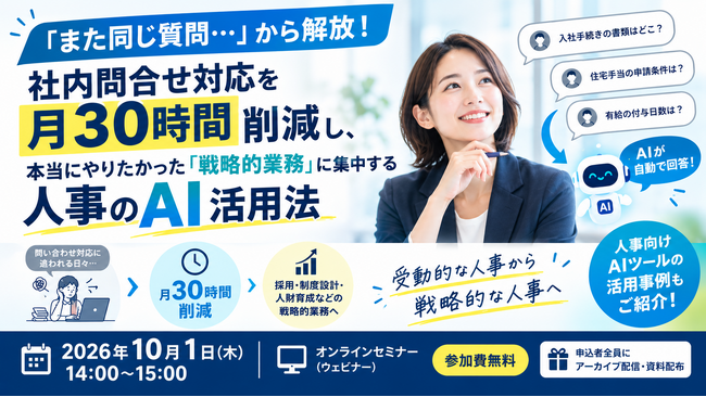 【ウェビナー開催のお知らせ】～「また同じ質問…」から人事・労務を解放！～ 社内問合せを月30時間削減し「戦略的業務」に集中するAI活用法