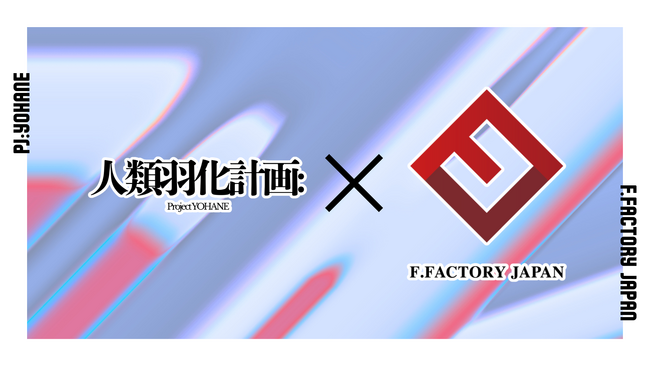 総合芸能プロダクションがVTuber部門を新設。人類羽化計画×F.FACTORY JAPAN、第1期生VTuberオーディションを開催