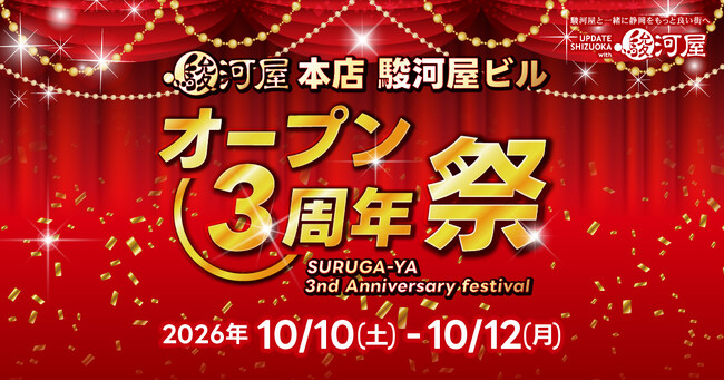 駿河屋 本店「オープン3周年祭」10/10(土)~10/12(月・祝)開催決定のお知らせ