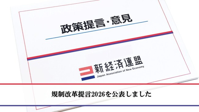 「規制改革提言2026」を公表しました