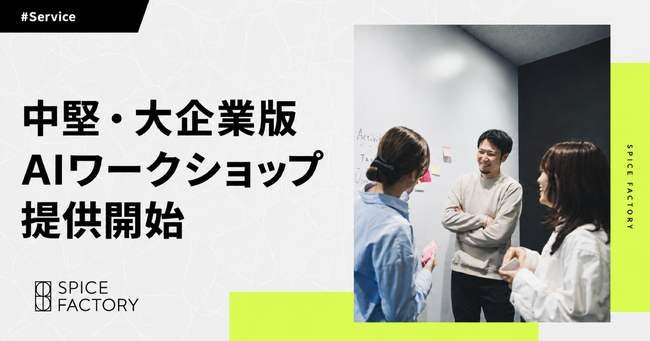 スパイスファクトリー、中堅・大企業版AIワークショップの提供を開始