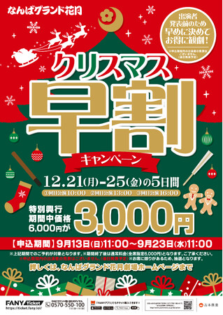 なんばグランド花月“クリスマス期間公演“をFANY会員様限定でおトクに先取り！出演者発表前の今だけ！早めに決めて、おトクにご観劇！クリスマス早割キャンペーン