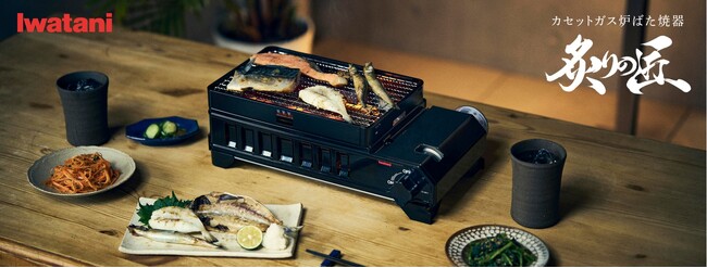 【新商品】「炙りや」がタフな仕様に進化！卓上で極める、炉ばた焼きの真髄「カセットガス炉ばた焼器 “炙りの匠”」を発売！