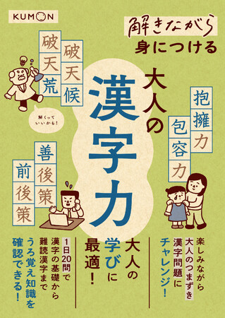 【くもんの大人の学び新刊】シリーズ累計30万部突破！　１日15分の手書き習慣で教養を深める『解きながら身につける　大人の漢字力』を９月11日に発売