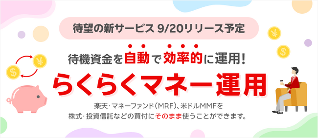 「楽天・マネーファンド（MRF）」を自動で売買できるサービスが開始！