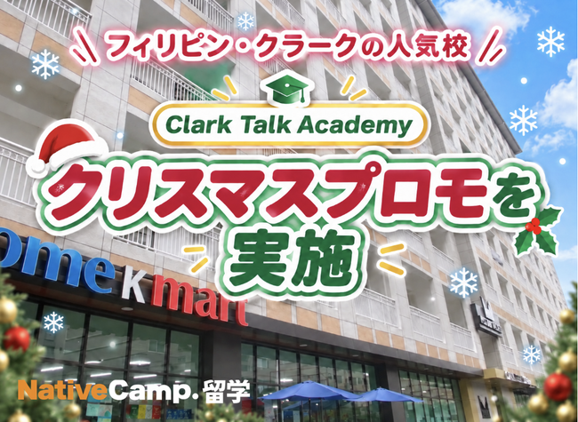 【ネイティブキャンプ留学】語学学校「Clark Talk Academy」クリスマスプロモを実施