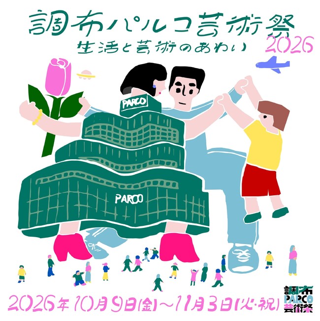 「調布パルコ芸術祭2026」全プログラム発表