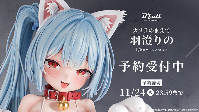 猫のコスプレ姿でポーズを決める「羽澄りの」がフィギュアで新登場！本日 9月11日(金)よりBfullオンラインショップにて予約開始！