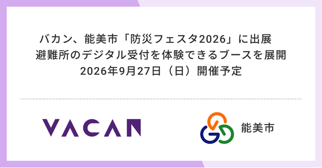 バカン、能美市「防災フェスタ2026」に出展