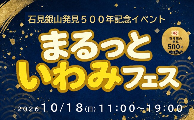 石見銀山発見500年記念イベント「まるっといわみフェス」を開催します!