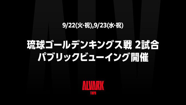 9/22(火・祝)、9/23(水・祝)琉球ゴールデンキングス戦 2試合 パブリックビューイング開催