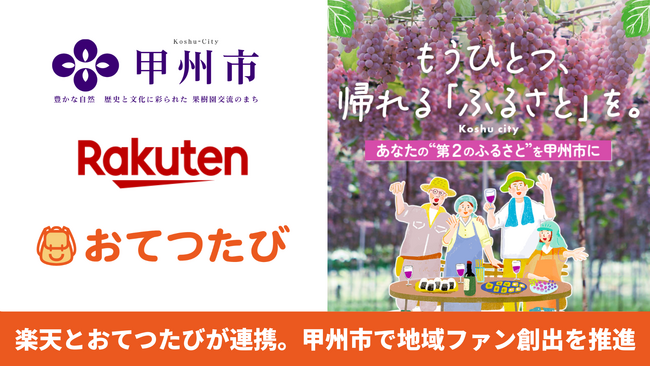 おてつたび、楽天・山梨県甲州市と連携し、新たな地域ファン創出モデルを始動～楽天市場を入口に、地域で”はたらく旅”へ～