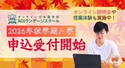 オンライン日本語学校「AOJランゲージスクール」法人向け「日本で働く外国人のための日本語研修サービス（2026年10月開講）」を受付開始