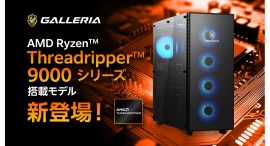 【GALLERIA】AMD Ryzen Threadripper 9000シリーズ搭載 プロのニーズに応える 高いマルチコア性能と拡張性を備えたハイエンドPC 【GALLERIA】AMD Ryzen Threadripper 9000シリーズ搭載 プロのニーズに応える 高いマルチコア性能と拡張性を備えたハイエンドPC
