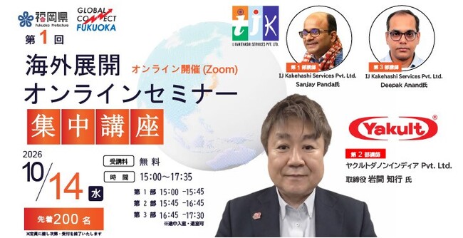 「ヤクルトダノンインディア」取締役が登壇！！海外展開オンラインセミナー 第１回 集中講座【インド市場編】を10月14日(水)に開催します！！