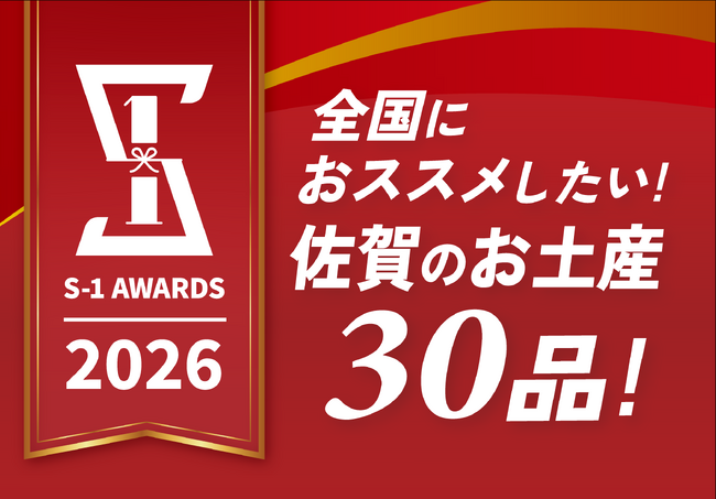 ＜受賞商品決定！！＞佐賀の“イチオシのお土産“を選ぶ「S-1 AWARDS 2026」の表彰式を開催します