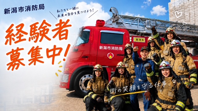 【もう一度、消防の現場へ。】新潟市消防局は実務経験者を対象に職員採用選考を実施します