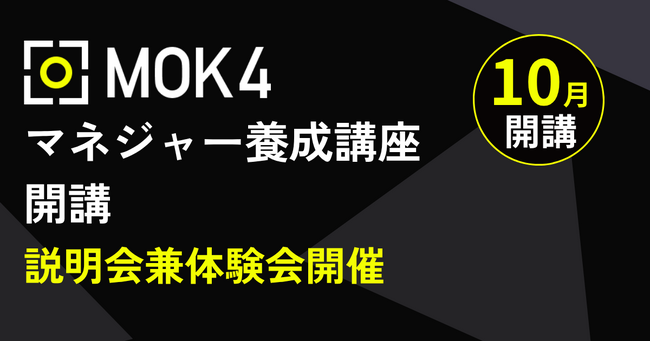 MOK4マネジャー養成講座スタート。個と組織がともに勝つことを目指す「マネジャーのための実践型プログラム」。