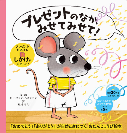 累計77万部の人気シリーズ最新刊！　プレゼントのしかけをめくるのが楽しい絵本『プレゼントのなか、みせてみせて！』9月14日発売